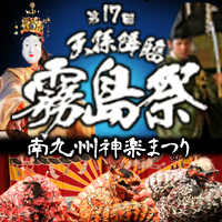 第17回天孫降臨霧島祭 南九州神楽まつり 2022年8月27日(土)