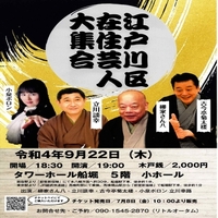 江戸川区在住芸人大集合