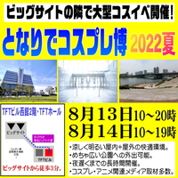 8月14日 となりでコスプレ博2022夏・2日目