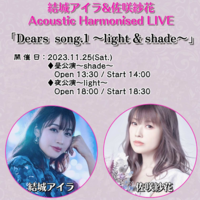 結城アイラ＆佐咲紗花 Acoustic Harmonised LIVE 「Dears  song.1 ～light & shade～」【夜公演～light～】