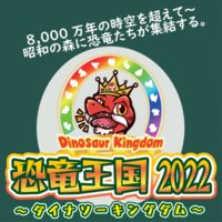 恐竜王国2022【ナイトアドベンチャーツアーチケット】