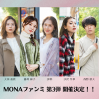 第三回 MONAファンミーティング