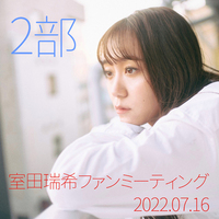 「室田瑞希ファンミーティング 2022.7.16」2部