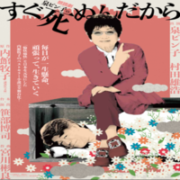 朗読劇 泉ピン子の「すぐ死ぬんだから」