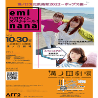 溝ノ口文化芸術祭2022~ポップス編~「eminanaハロウィンスペシャ~ル!」