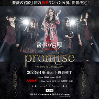 薔薇の宮殿-Rose'n Palace-無料単独公演『promise-散りゆく季節に-』
