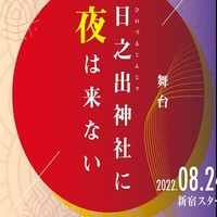 「日之出神社に夜は来ない」8月24日 19時 (ミタマ)