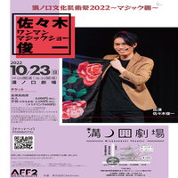 溝ノ口文化芸術祭2022~マジック編~「佐々木俊一ワンマンマジックショー」