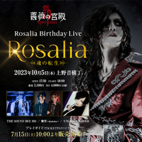 薔薇の宮殿７周年＆Rosalia生誕記念 「Rosalia-魂の転生-」