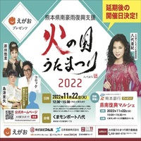 熊本豪雨復興支援『火の国うたまつり2021』