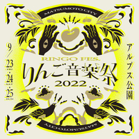 【一般発売】『りんご音楽祭2022』3日間通し券