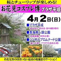 4/2 お花見コスプレ博プラザ平成