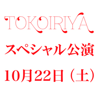 【10/22(土)公演】 バレエ・アーティスト緑間玲貴 東京公演「トコイリヤ RYOKI to AI vol.10」