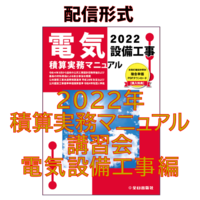 【配 信】2022年度 積算実務マニュアル講習会 電気設備工事編