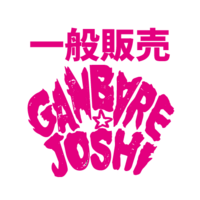 【一般】ガンバレ☆女子プロレス「GanJo Milon's Secret Castle '23」6/17
