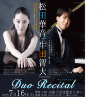 松田華音×牛田智大 ピアノデュオリサイタル