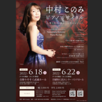 ※U18 無料ご招待 中村このみ ピアノリサイタル【仙台公演】