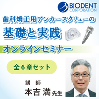 歯科矯正用アンカースクリューの基礎と実践【全6章セット】