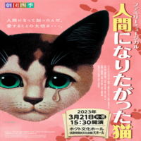 【一般】劇団四季ファミリーミュージカル『人間になりたがった猫』長野公演
