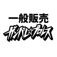 【一般】ガンバレ☆プロレス「WRESTLE SEKIGAHARA」7/10