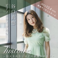 谷口真悠ピアノリサイタル histoire-伝えきれないほどの感謝を音楽で-