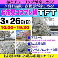3/26 お花見コスプレ博TFT