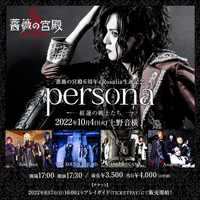 薔薇の宮殿6周年&Rosalia生誕記念「persona-紅蓮の戦士たち-」