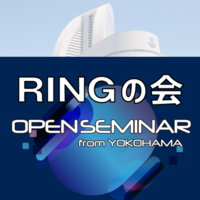 【アーカイブ】第23回RINGの会オープンセミナー