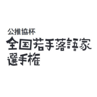 2022年度公推協杯全国若手落語家選手権 予選②