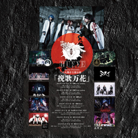 Hueye Presents 六大都市主催公演「挽歌万花」