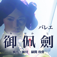 【2日間通し券】バレエ・アーティスト緑間玲貴 東京公演「トコイリヤ RYOKI to AI vol.10」