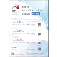 第55回カワイピアノコンクール全国大会LIVE配信(8/18-20)通しチケット