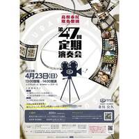 高松市民吹奏楽団 第47回定期演奏会