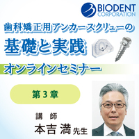 歯科矯正用アンカースクリューの基礎と実践【第3章】