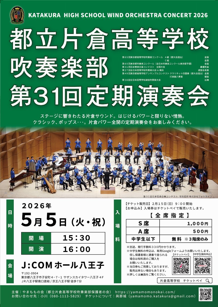 都立片倉高校吹奏楽部 第31回定期演奏会 | チケットペイ