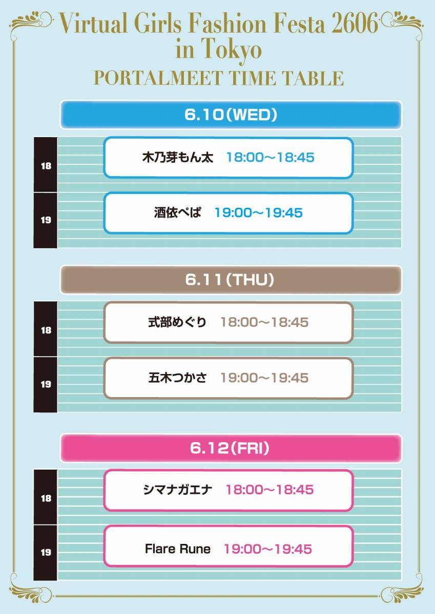 6/12(金)Virtual Girls Fashion Festa（ポータルミート） 一般 スライド画像2