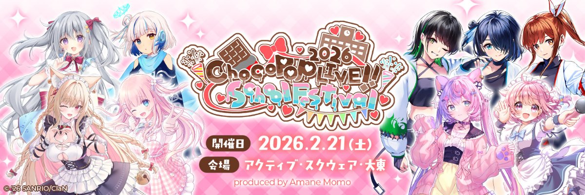 ChocoPop LIVE!! 2026 School Festival | チケットペイ