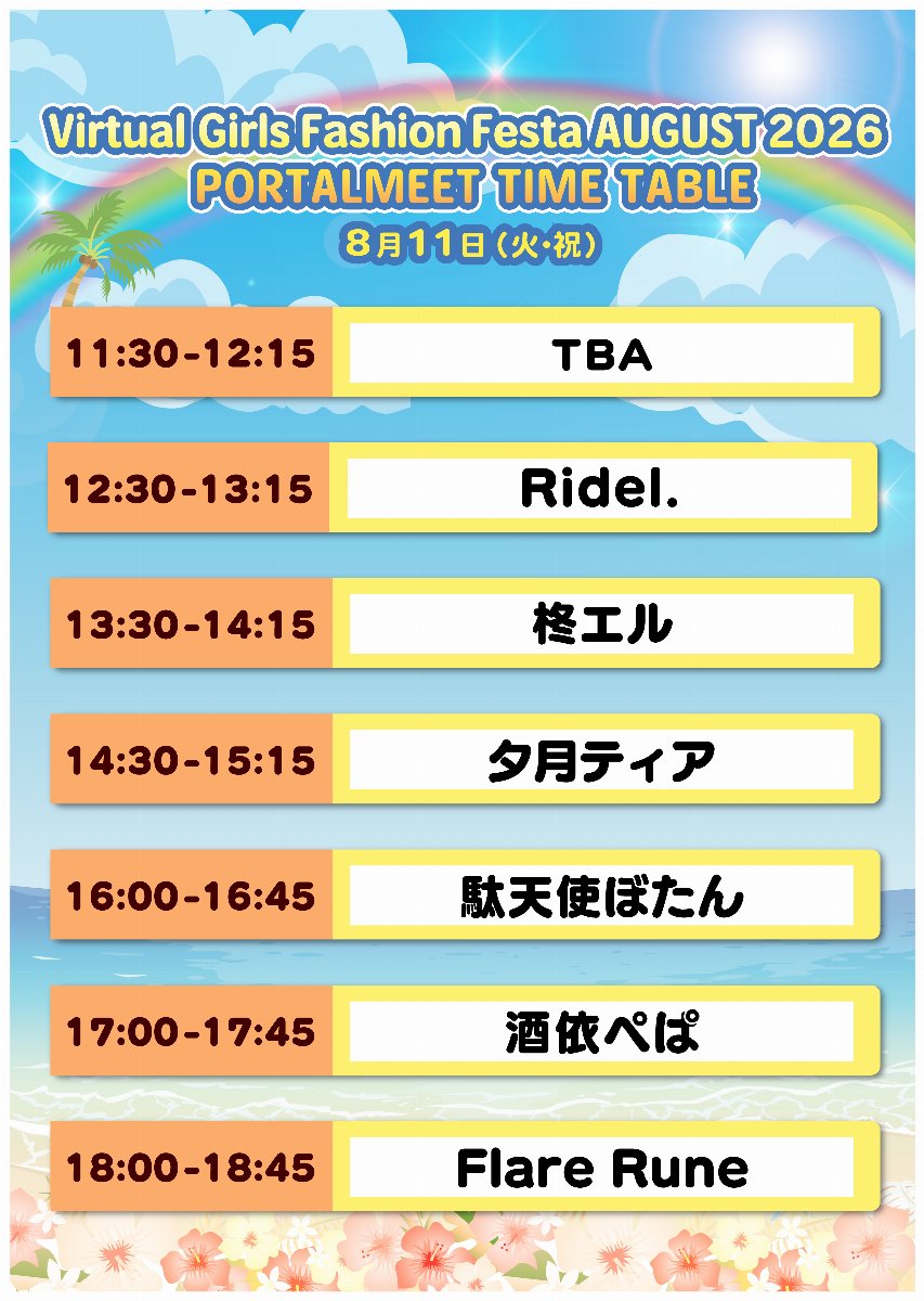 8/11(火・祝)Virtual Girls Fashion Festa（ポータルミート） 一般 スライド画像2