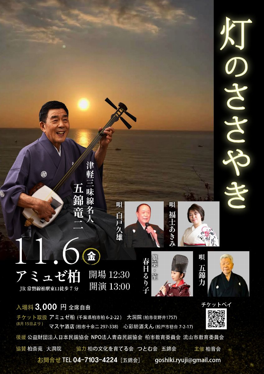 津軽三味線名人  五錦竜二「灯のささやき」 スライド画像1