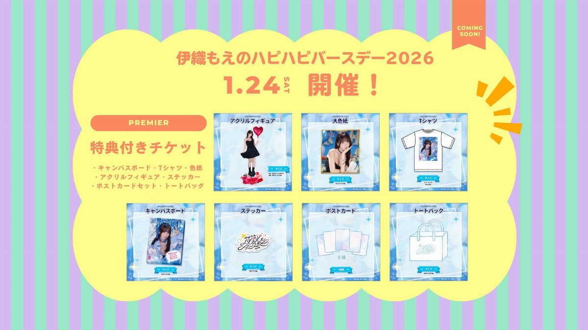 3次抽選【第2部】伊織もえのハピハピバースデー2026 | チケットペイ