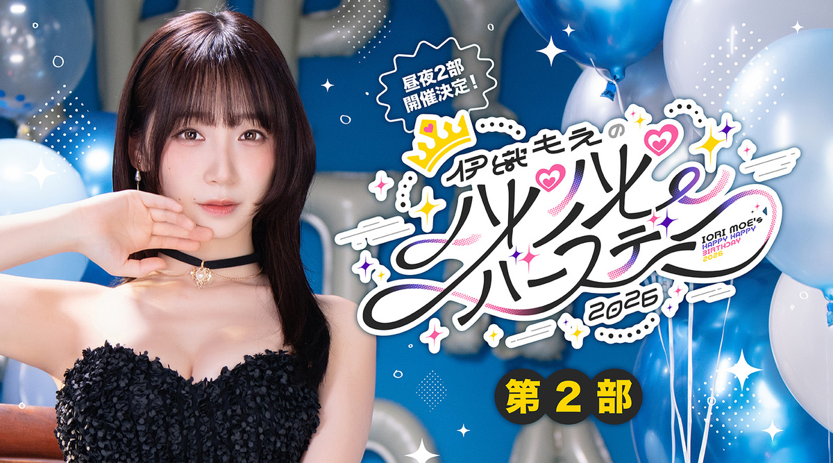 伊織もえのハピハピバースデー2024 生誕祭特典付きチケット特典セット 2次抽選【第2部】伊織もえのハピハピバースデー2026 | チケットペイ