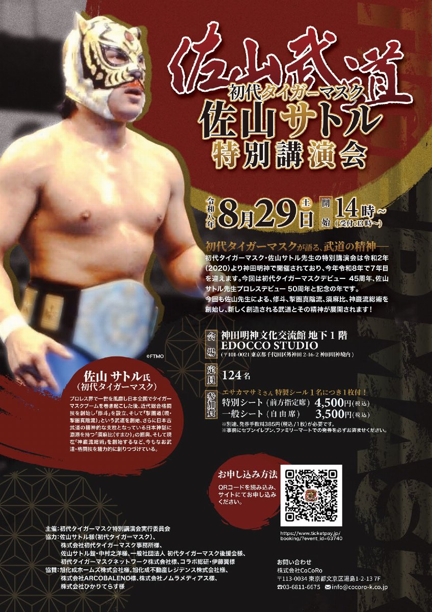 佐山武道　初代タイガーマスク 佐山サトル特別講演会 スライド画像1