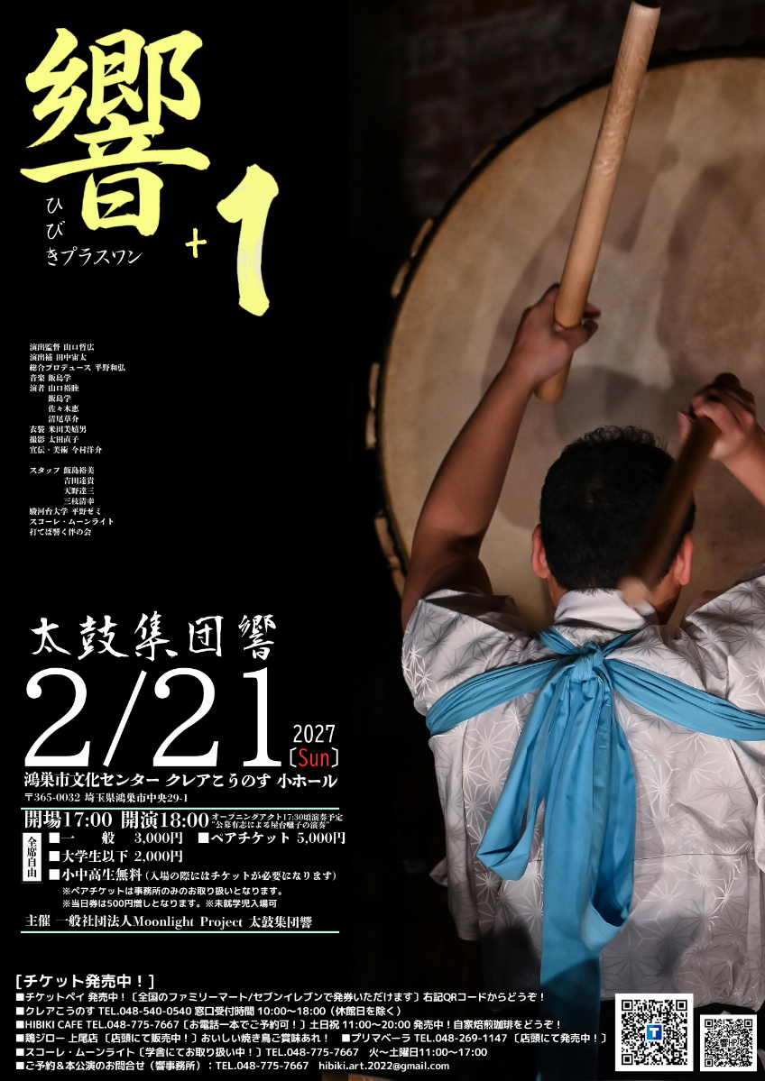 太鼓集団響 “ひびきプラスワン” 和太鼓コンサート スライド画像1