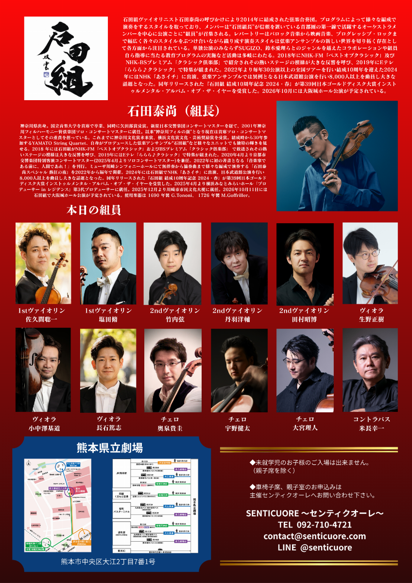 石田組コンサートツアー2026　熊本公演 スライド画像1