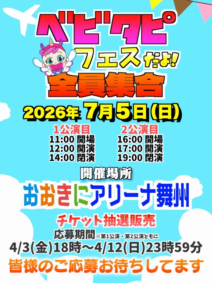 【第2公演】ベビタピフェスティバル2026 スライド画像1