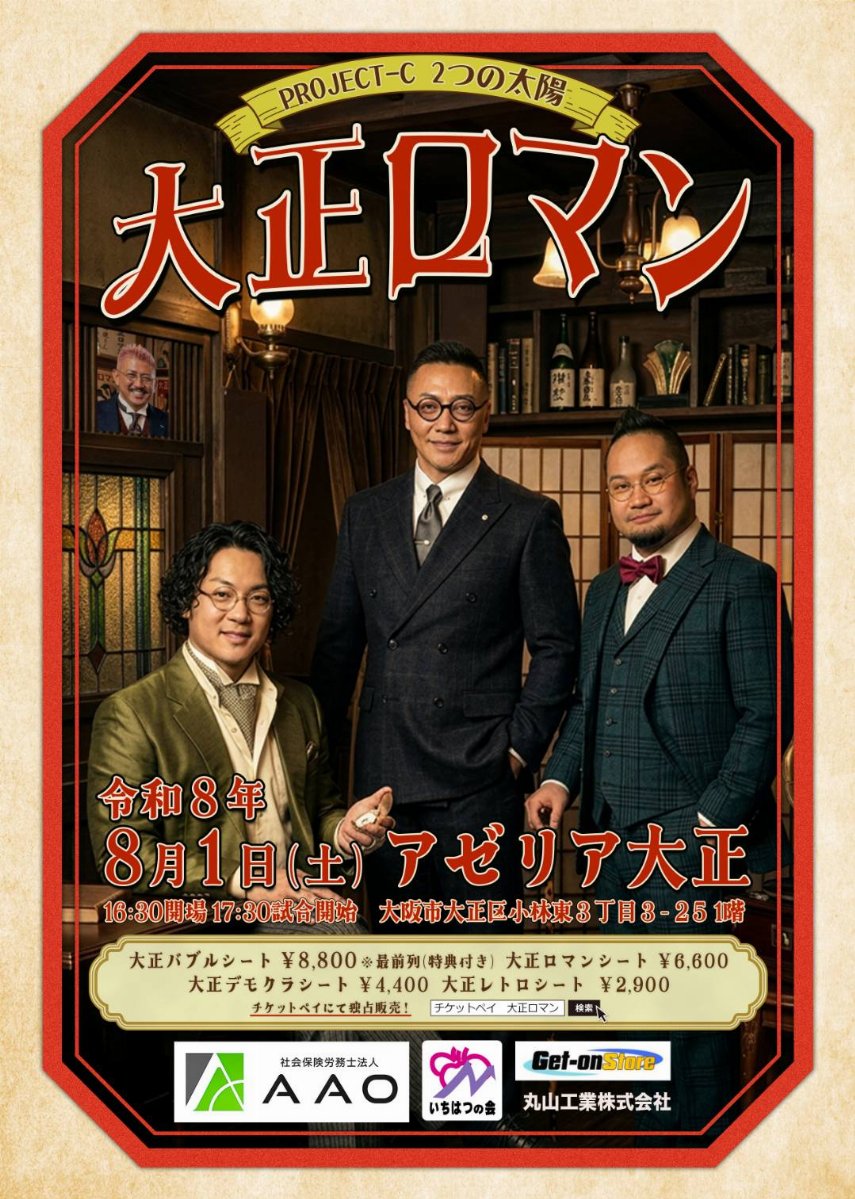 PROJECT-C 2つの太陽「大正ロマン」 | チケットペイ