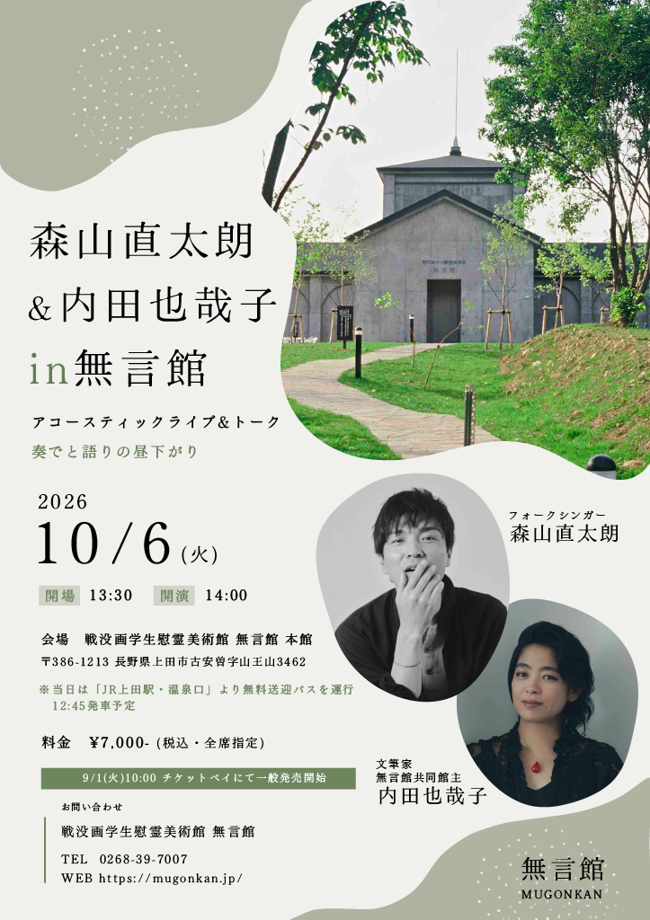 森山直太朗＆内田也哉子 in 無言館　アコースティックライブ＆トーク　奏でと語りの昼下がり スライド画像1