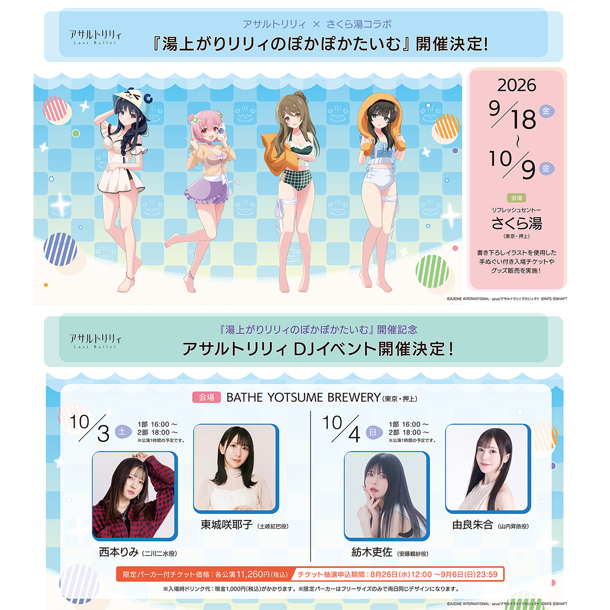 アサルトリリィ×さくら湯コラボ開催記念スペシャルDJイベント 10月4日