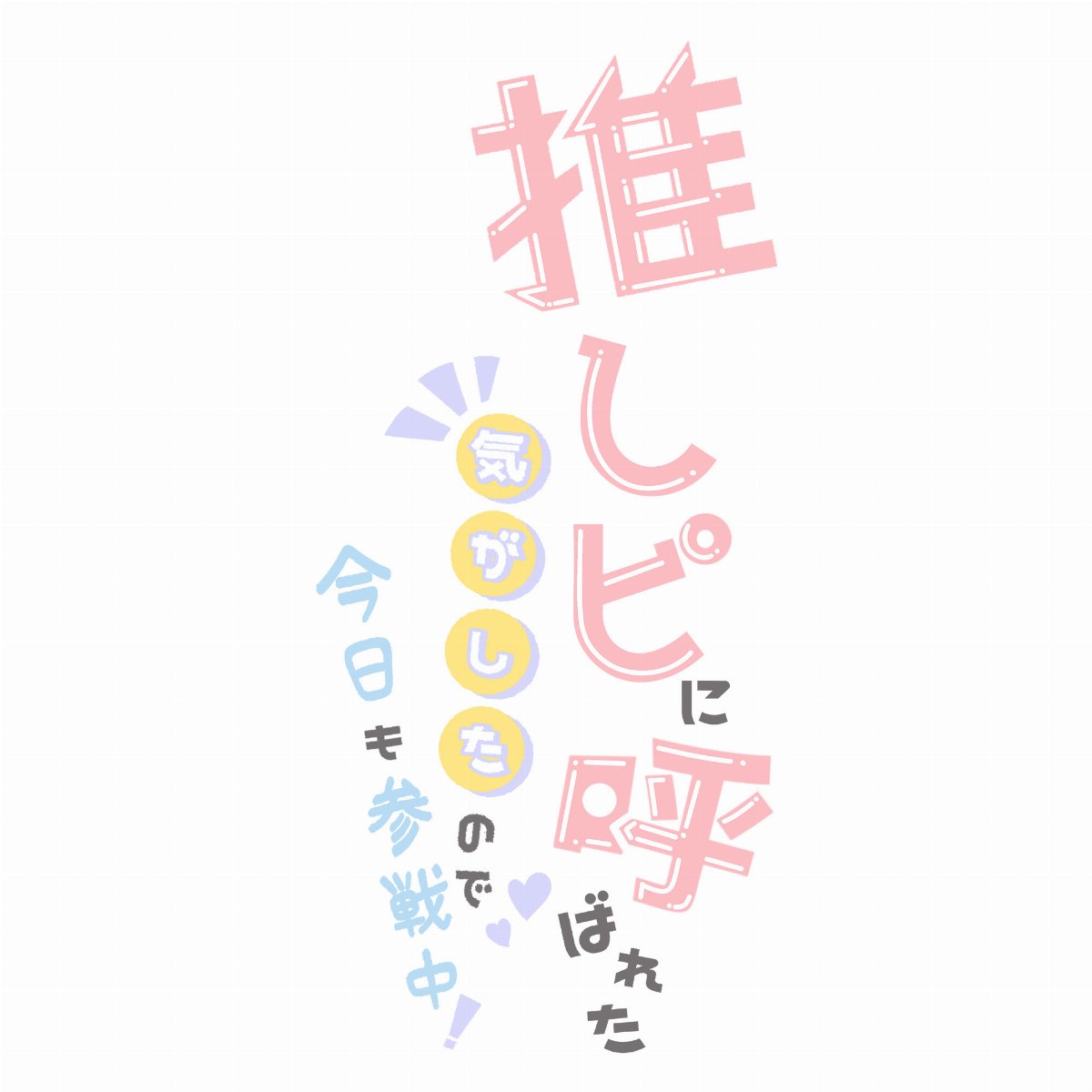 【2部】推しピヨ -推しピに呼ばれた気がしたので今日も参戦中- 矢野奨吾さん & 深町寿成さん スライド画像3