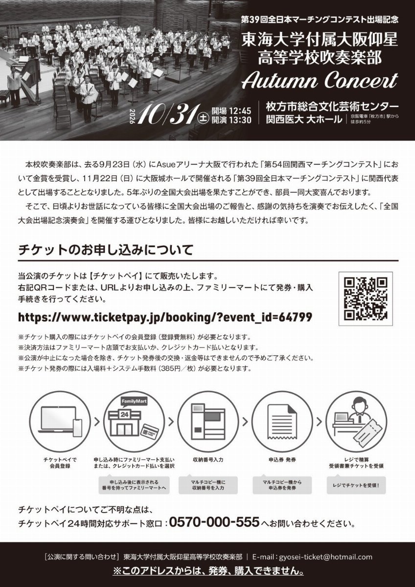 東海大学付属大阪仰星高等学校吹奏楽『オータムコンサート2026